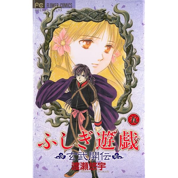 ふしぎ遊戯 玄武開伝（1） (フラワーコミックス) | 渡瀬悠宇 | 少女